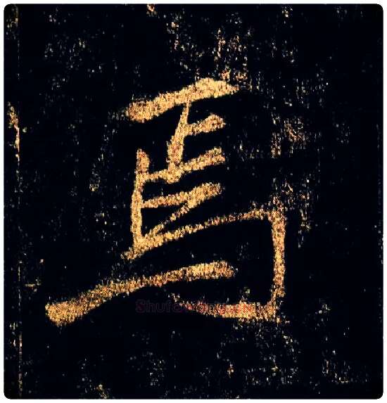 焉毛笔行书写法,摘自唐李邕云麾将军碑