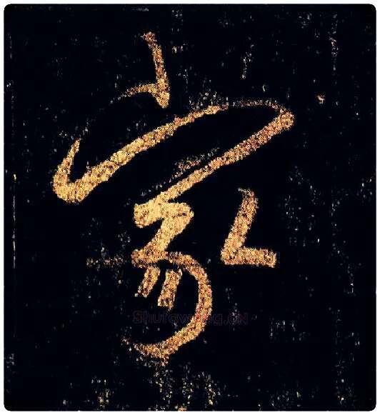 家毛笔行书写法,摘自唐李邕云麾将军碑