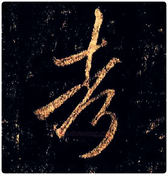 考毛笔行书写法,摘自唐李邕云麾将军碑