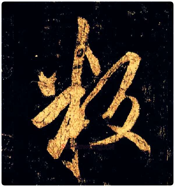 叛毛笔行书写法,摘自唐李邕云麾将军碑