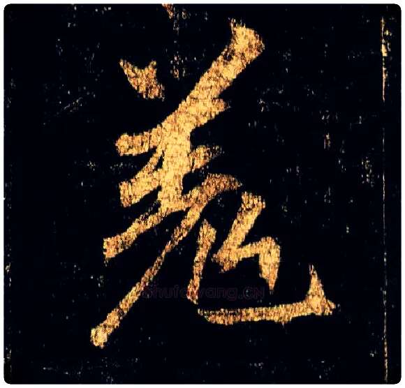 羌毛笔行书写法,摘自唐李邕云麾将军碑