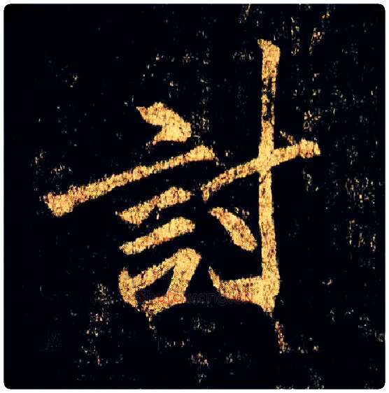 讨毛笔行书写法,摘自唐李邕云麾将军碑