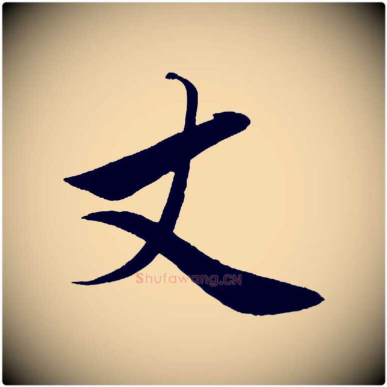 丈毛笔行楷写法,摘自元代赵雍与彦清帖