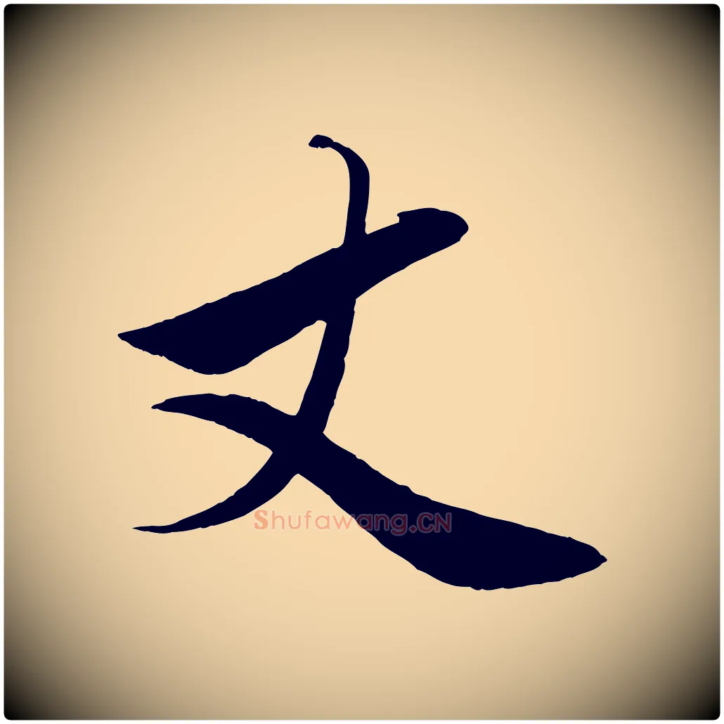 丈毛笔行楷写法,摘自元代赵雍与彦清帖
