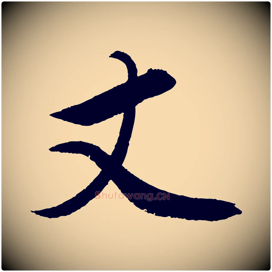 丈毛笔行楷写法,摘自元代赵雍与彦清帖