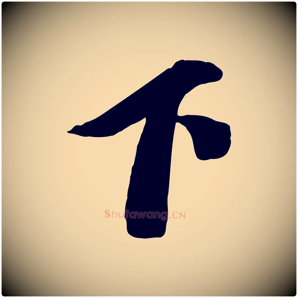 下毛笔行楷写法,摘自元代赵雍与彦清帖