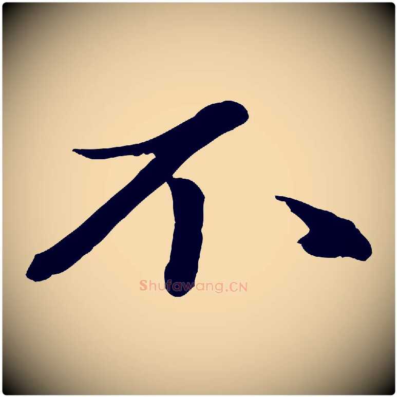 不毛笔行楷写法,摘自元代赵雍与彦清帖
