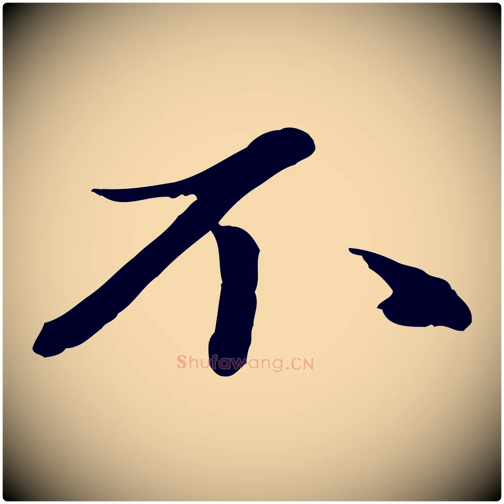 不毛笔行楷写法,摘自元代赵雍与彦清帖
