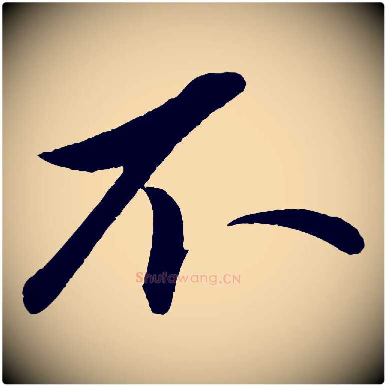 不毛笔行楷写法,摘自元代赵雍与彦清帖