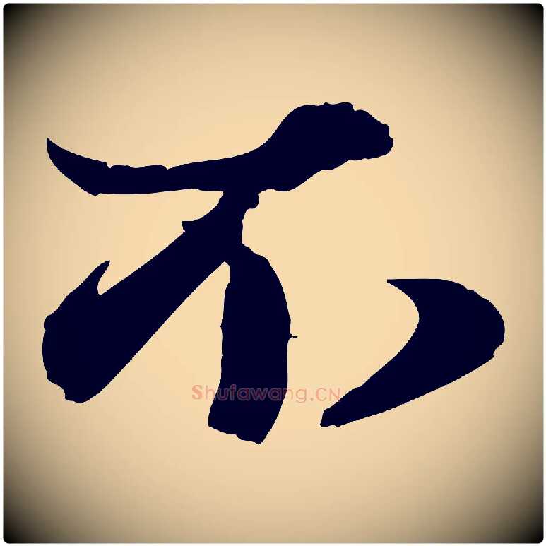 不毛笔行楷写法,摘自元代赵雍与彦清帖