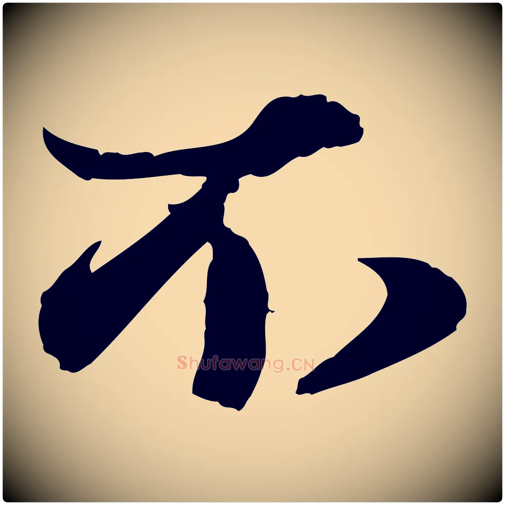 不毛笔行楷写法,摘自元代赵雍与彦清帖