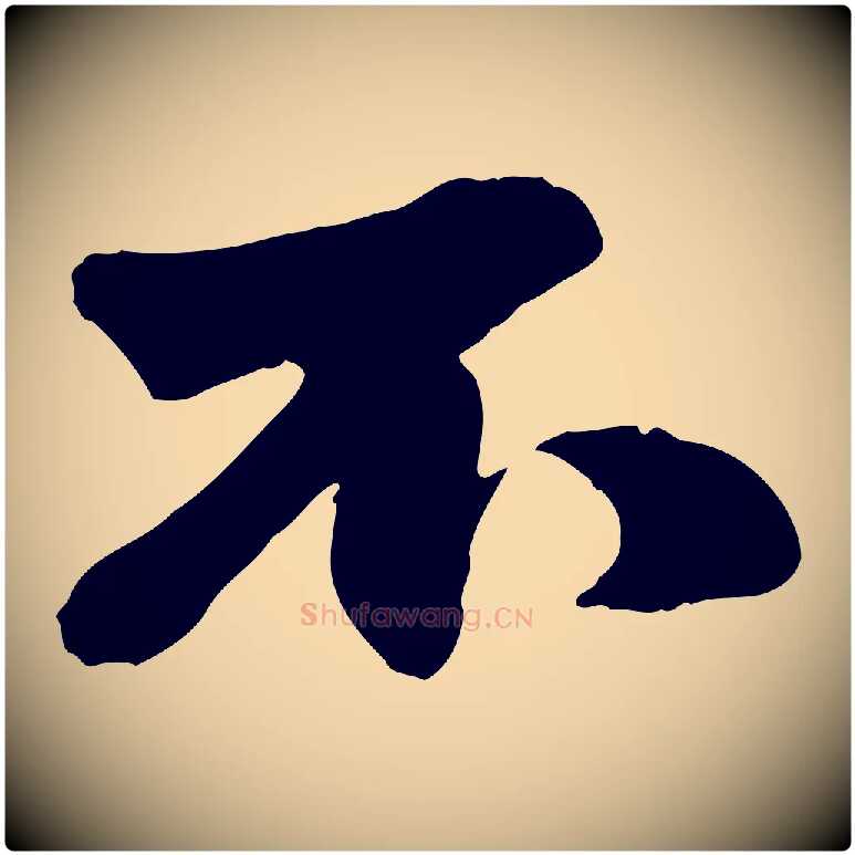 不毛笔行楷写法,摘自元代赵雍与彦清帖