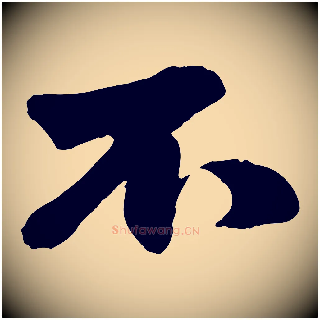 不毛笔行楷写法,摘自元代赵雍与彦清帖