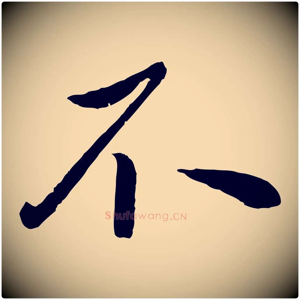 不毛笔行楷写法,摘自元代赵雍与彦清帖