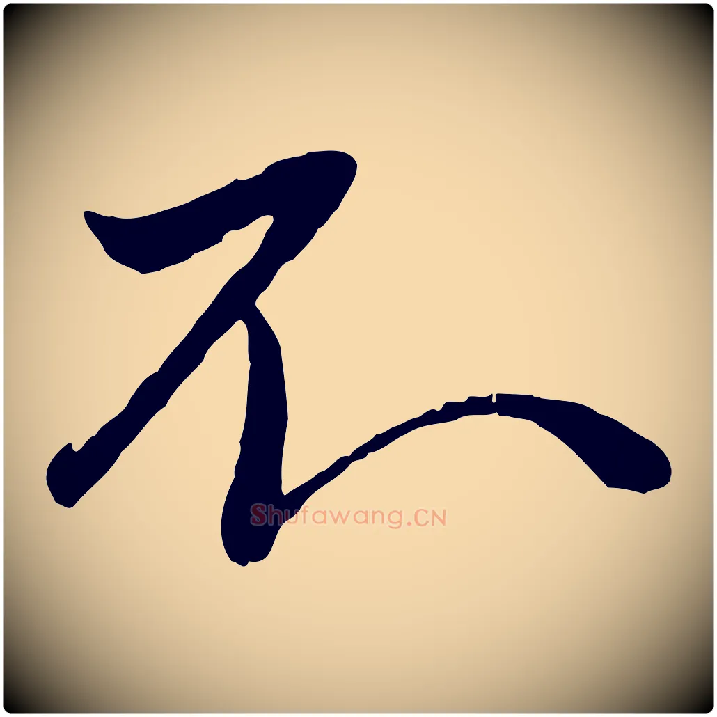 不毛笔行楷写法,摘自元代赵雍与彦清帖