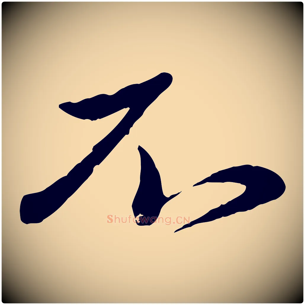 不毛笔行楷写法,摘自元代赵雍与彦清帖