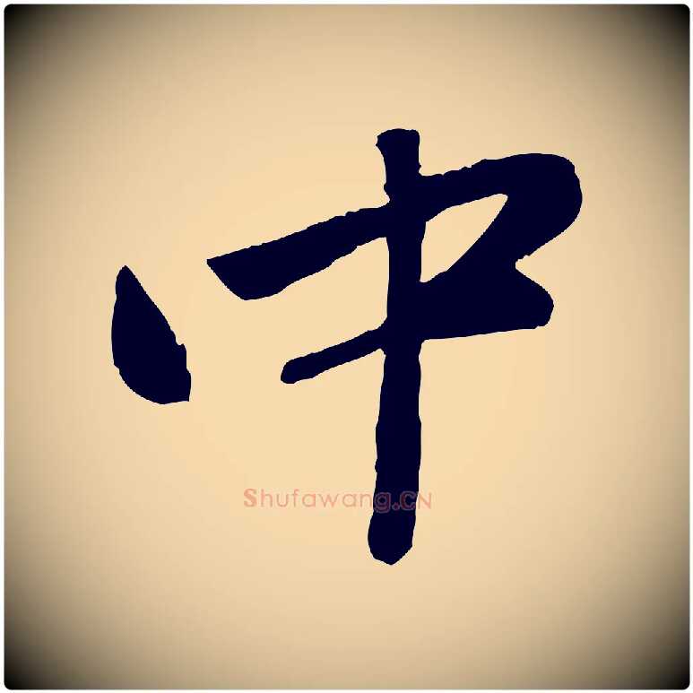 中毛笔行楷写法,摘自元代赵雍与彦清帖