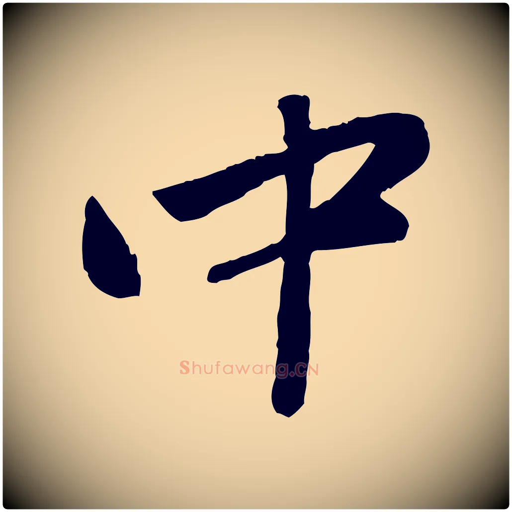 中毛笔行楷写法,摘自元代赵雍与彦清帖