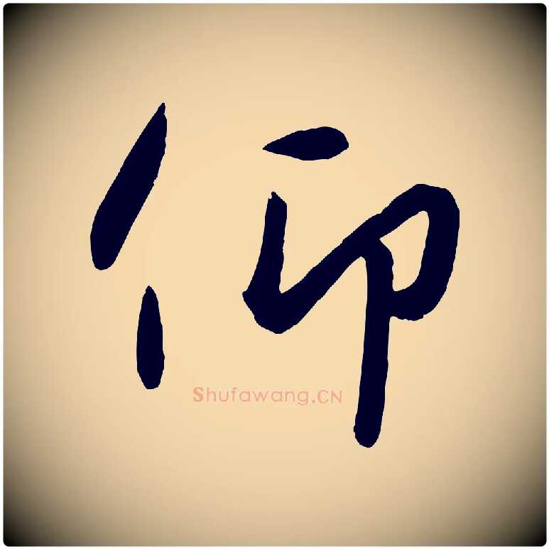 仰毛笔行楷写法,摘自元代赵雍与彦清帖
