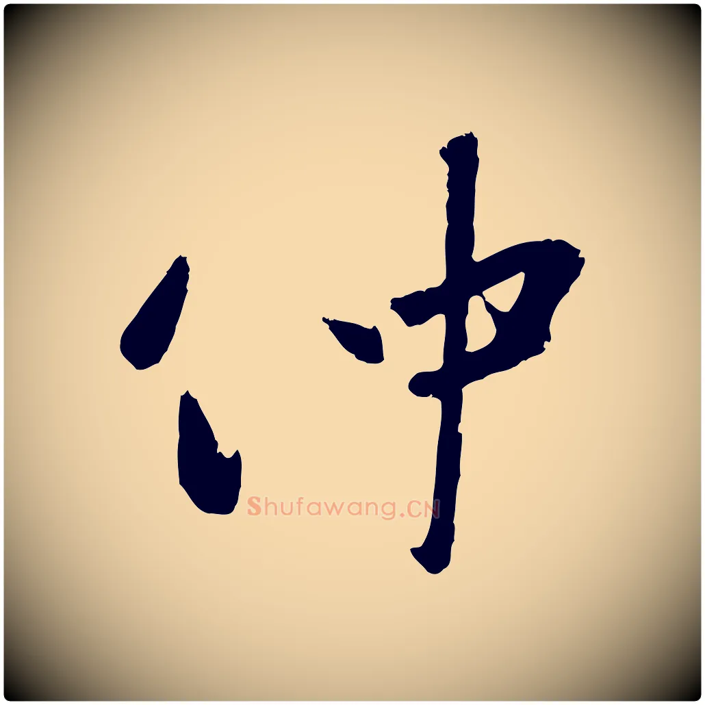 仲毛笔行楷写法,摘自元代赵雍与彦清帖