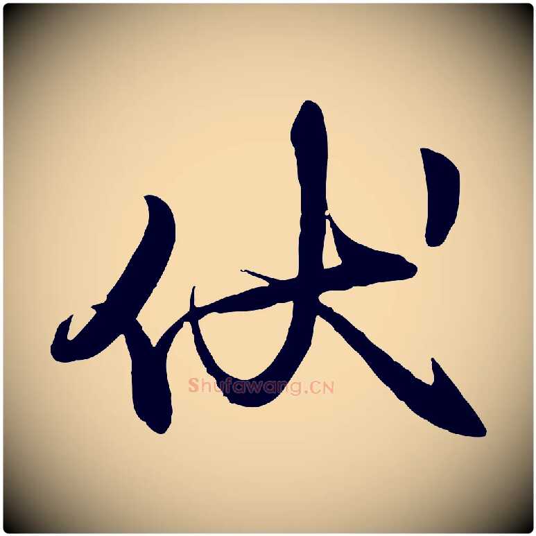 伏毛笔行楷写法,摘自元代赵雍与彦清帖