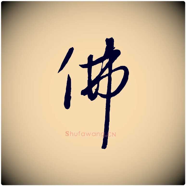 佛毛笔行楷写法,摘自元代赵雍与彦清帖
