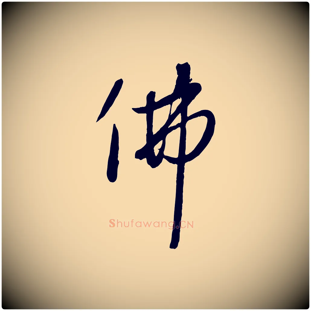 佛毛笔行楷写法,摘自元代赵雍与彦清帖