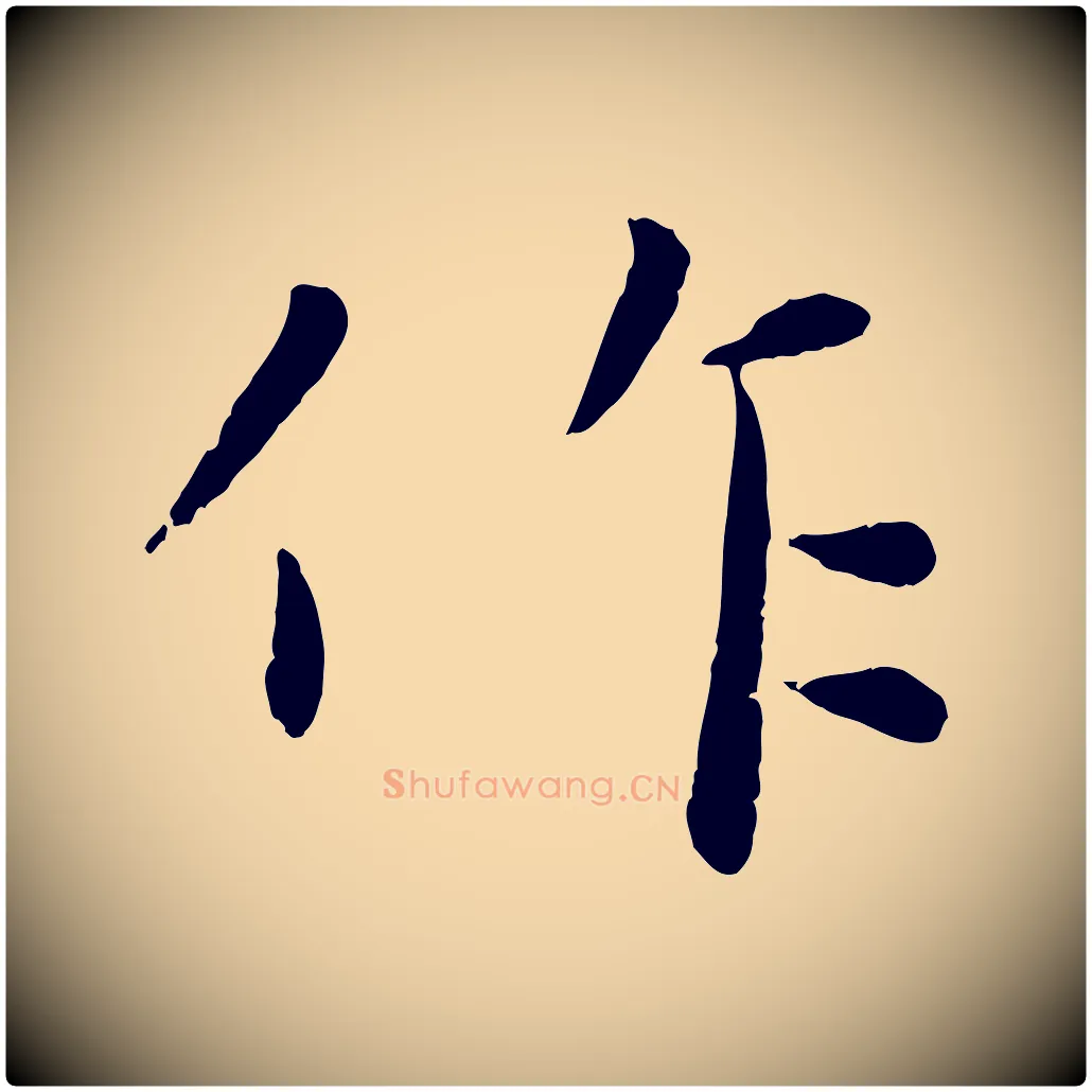 作毛笔行楷写法,摘自元代赵雍与彦清帖