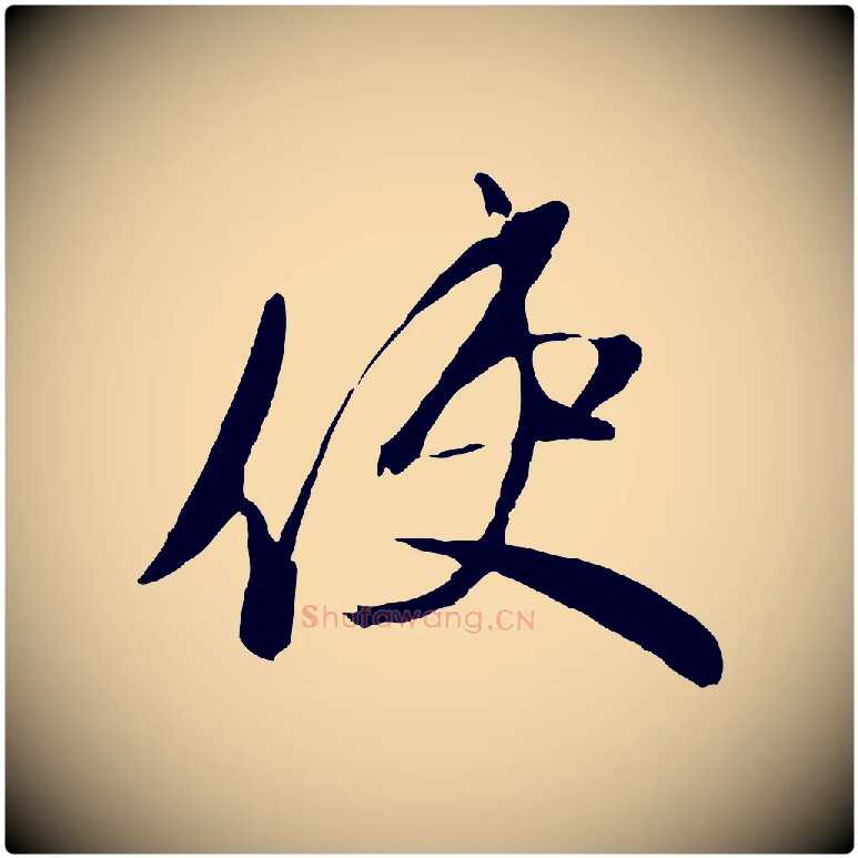 使毛笔行楷写法,摘自元代赵雍与彦清帖