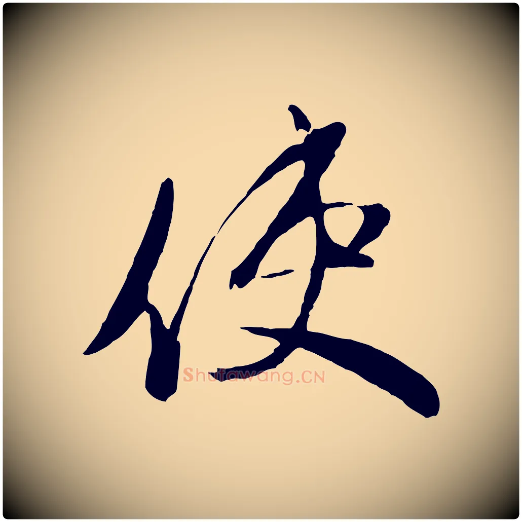 使毛笔行楷写法,摘自元代赵雍与彦清帖