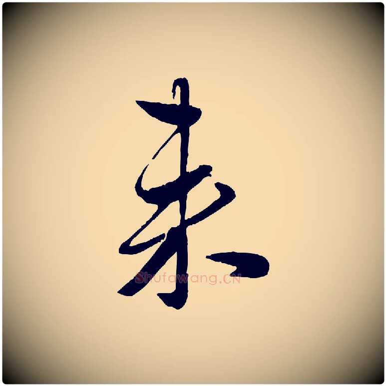 來毛笔行楷写法,摘自元代赵雍与彦清帖
