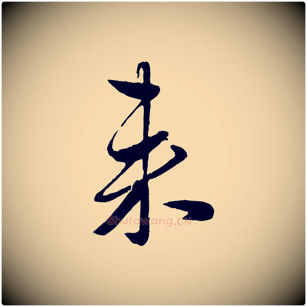 來毛笔行楷写法,摘自元代赵雍与彦清帖