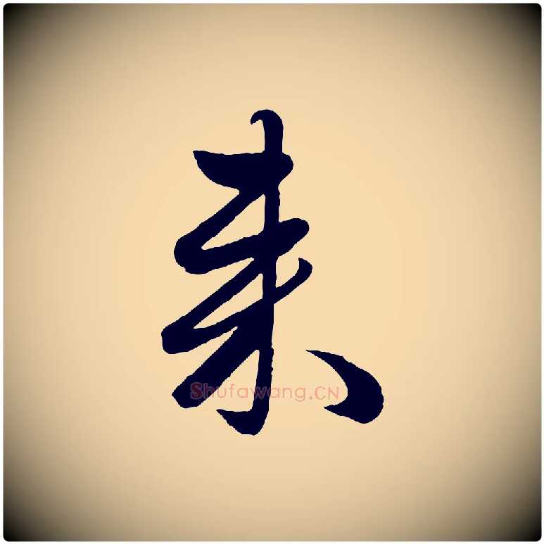 來毛笔行楷写法,摘自元代赵雍与彦清帖