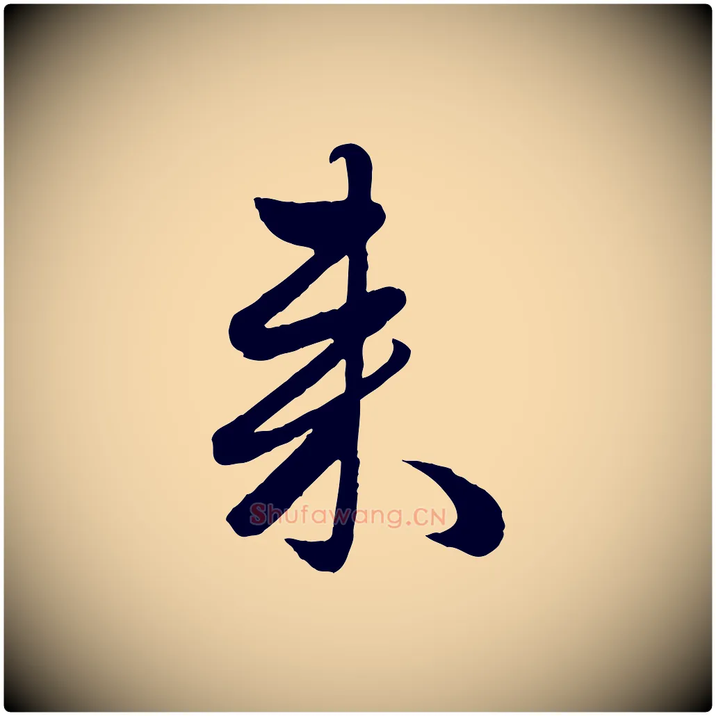 來毛笔行楷写法,摘自元代赵雍与彦清帖