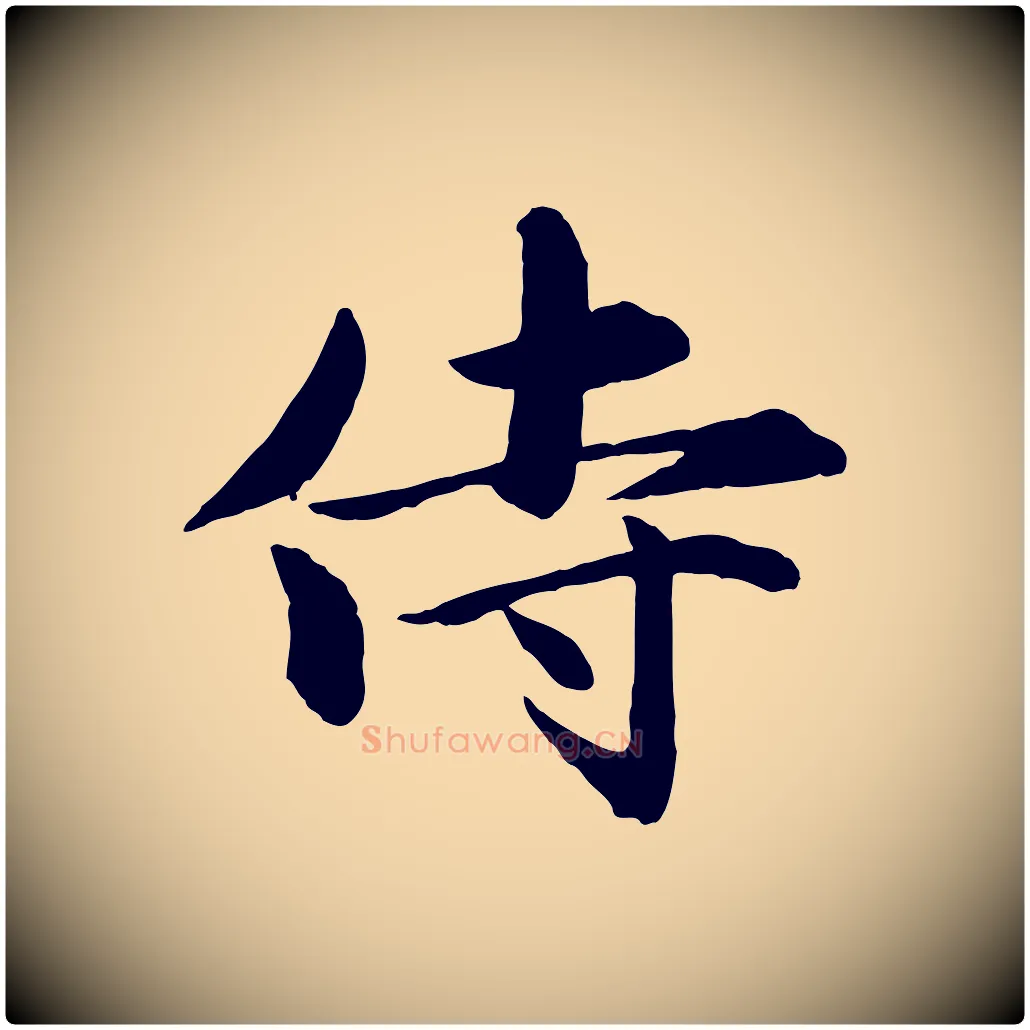 侍毛笔行楷写法,摘自元代赵雍与彦清帖
