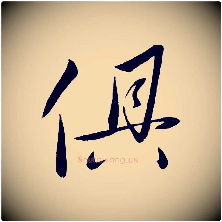 俱毛笔行楷写法,摘自元代赵雍与彦清帖
