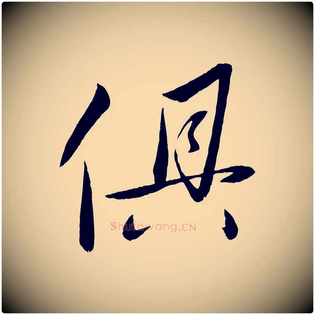 俱毛笔行楷写法,摘自元代赵雍与彦清帖