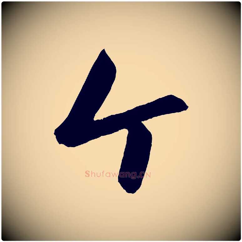 個毛笔行楷写法,摘自元代赵雍与彦清帖