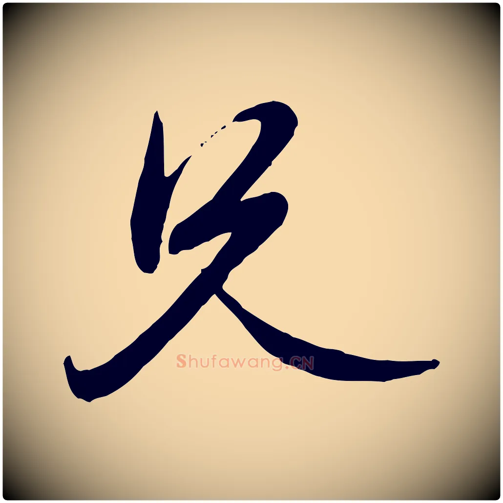 兄毛笔行楷写法,摘自元代赵雍与彦清帖