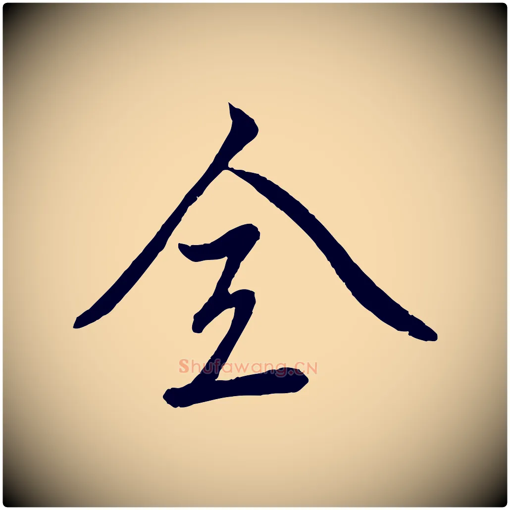 全毛笔行楷写法,摘自元代赵雍与彦清帖