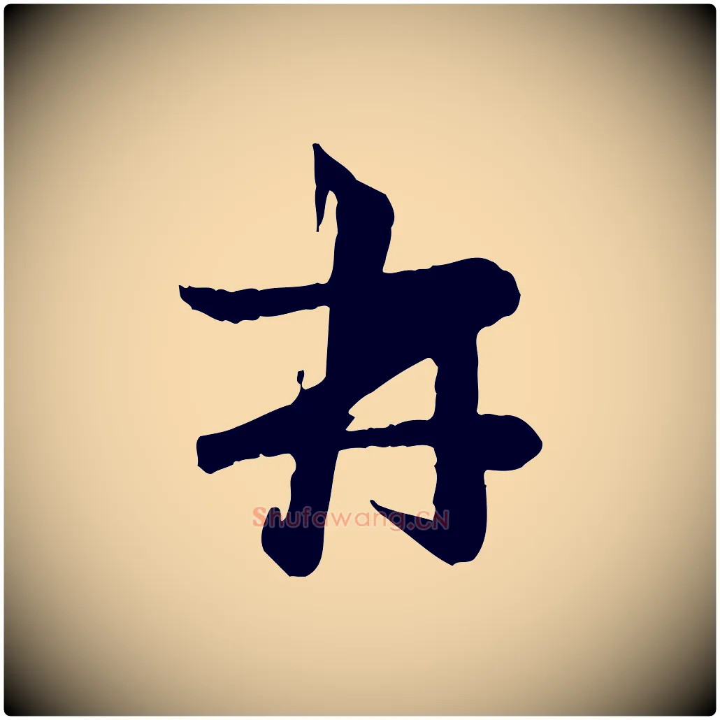 再毛笔行楷写法,摘自元代赵雍与彦清帖