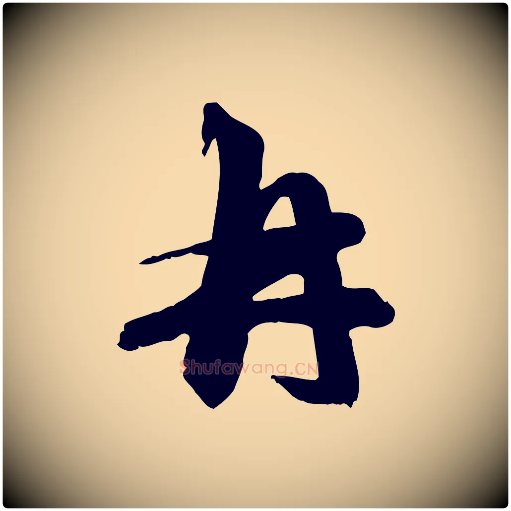 再毛笔行楷写法,摘自元代赵雍与彦清帖
