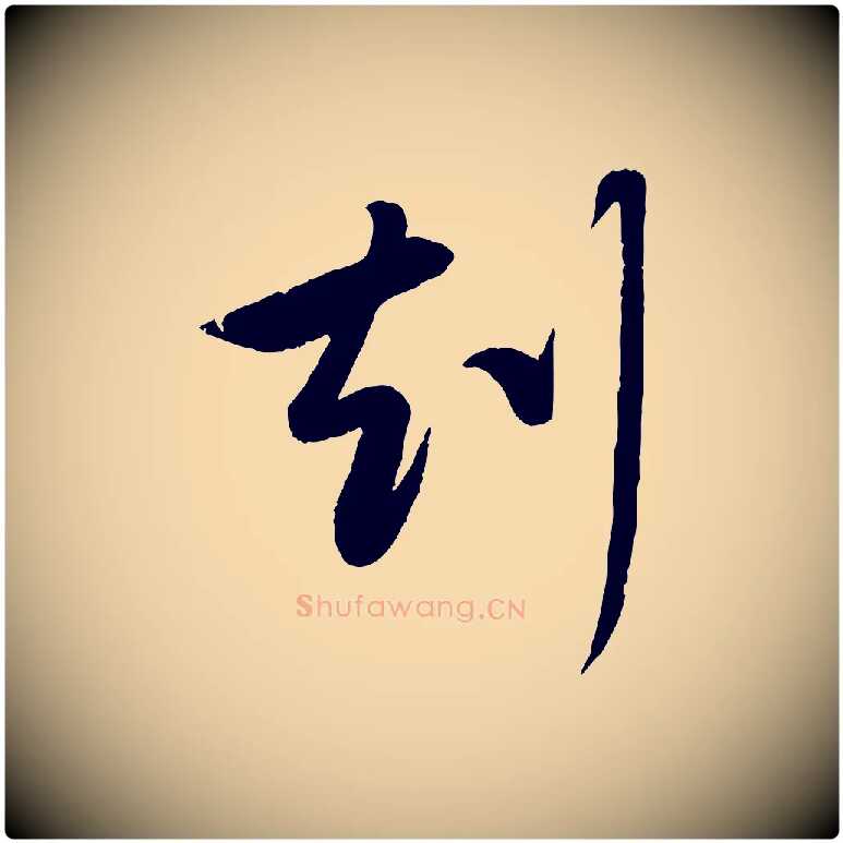 刻毛笔行楷写法,摘自元代赵雍与彦清帖