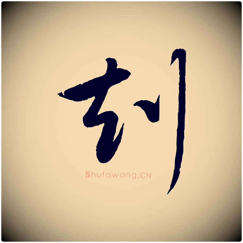 刻毛笔行楷写法,摘自元代赵雍与彦清帖