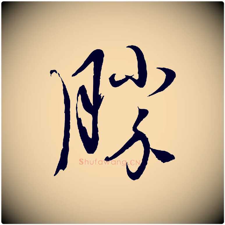 勝毛笔行楷写法,摘自元代赵雍与彦清帖