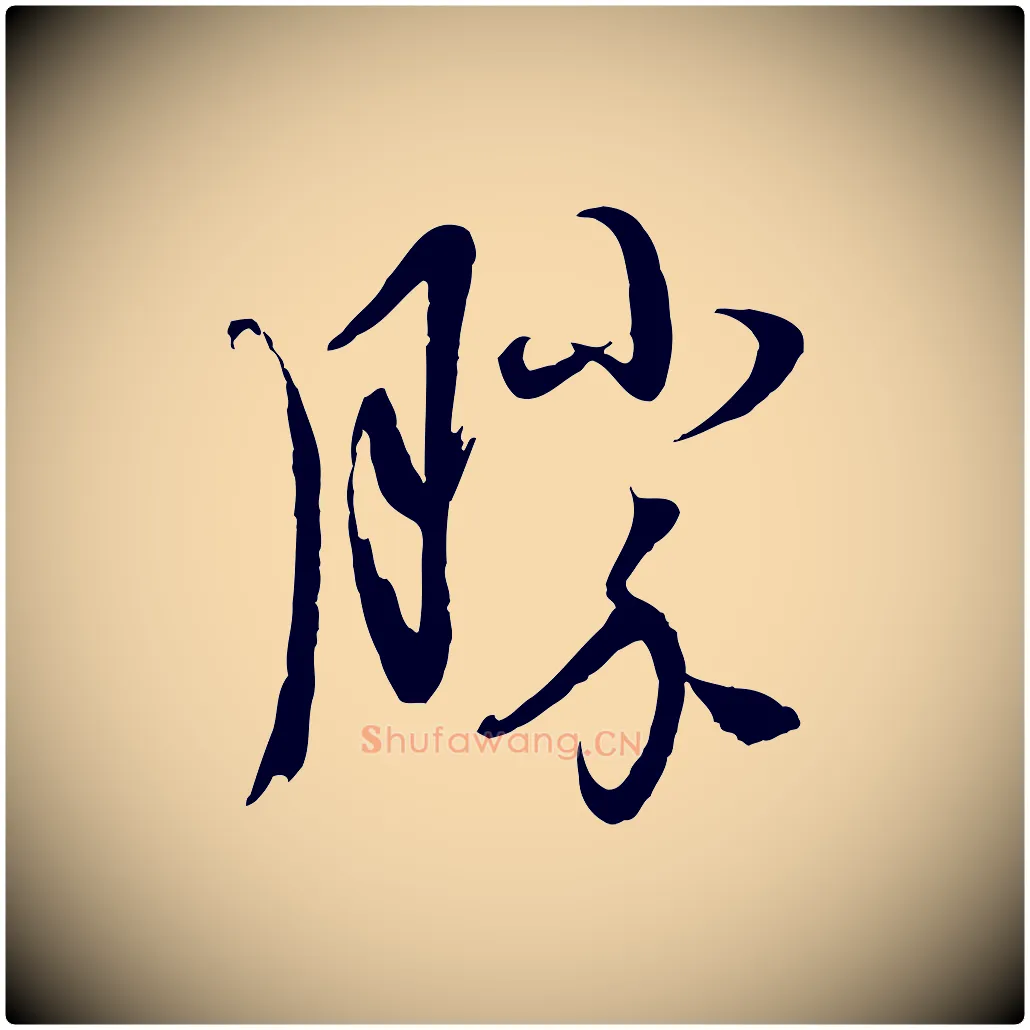 勝毛笔行楷写法,摘自元代赵雍与彦清帖