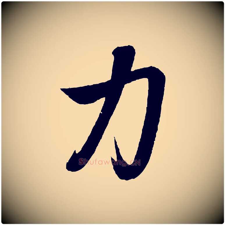力毛笔行楷写法,摘自元代赵雍与彦清帖
