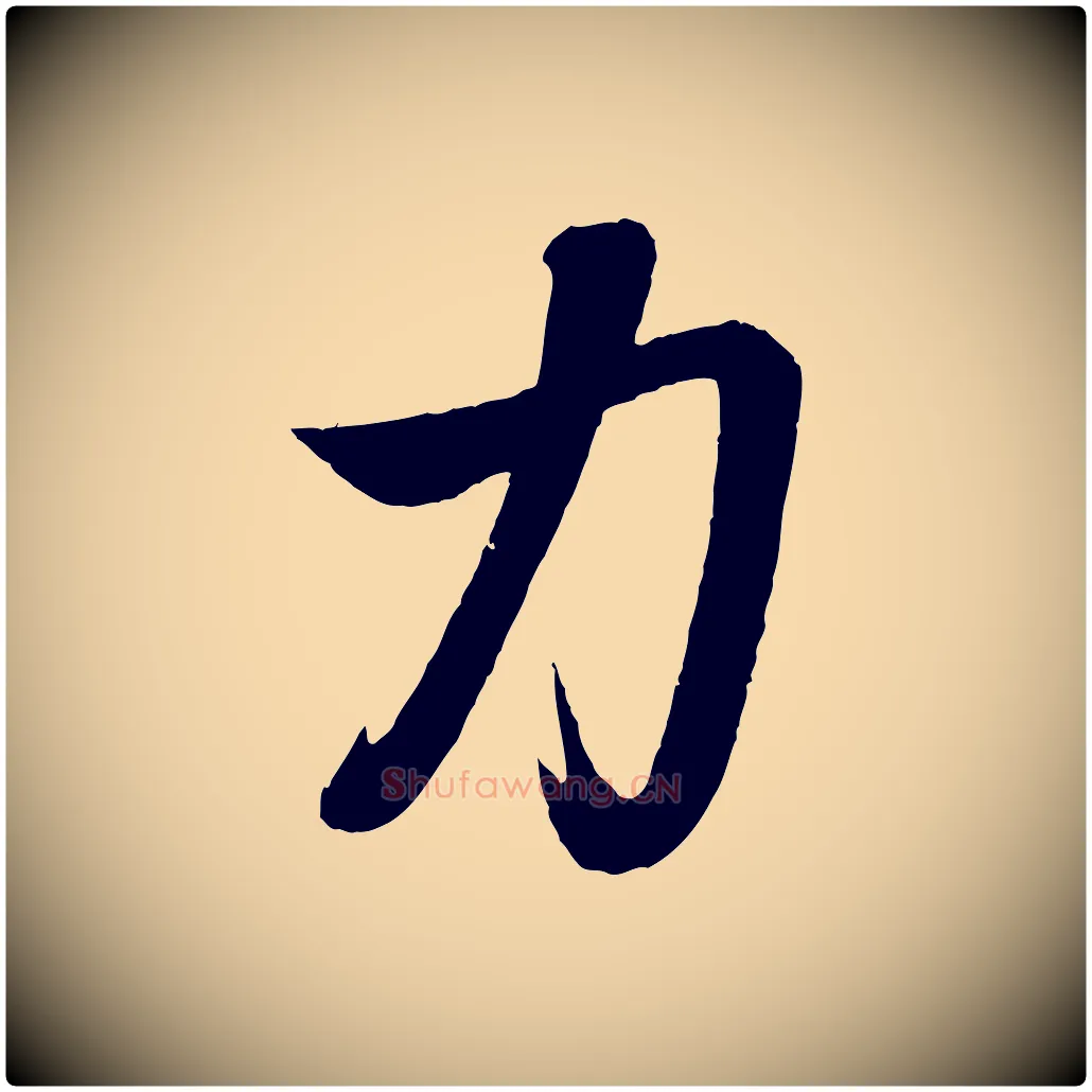 力毛笔行楷写法,摘自元代赵雍与彦清帖