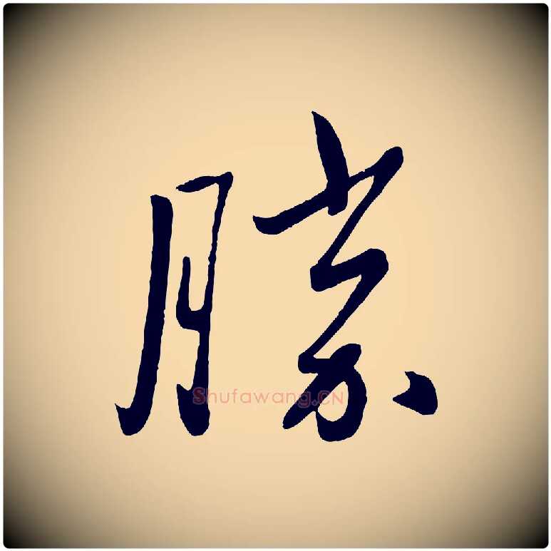 勝毛笔行楷写法,摘自元代赵雍与彦清帖