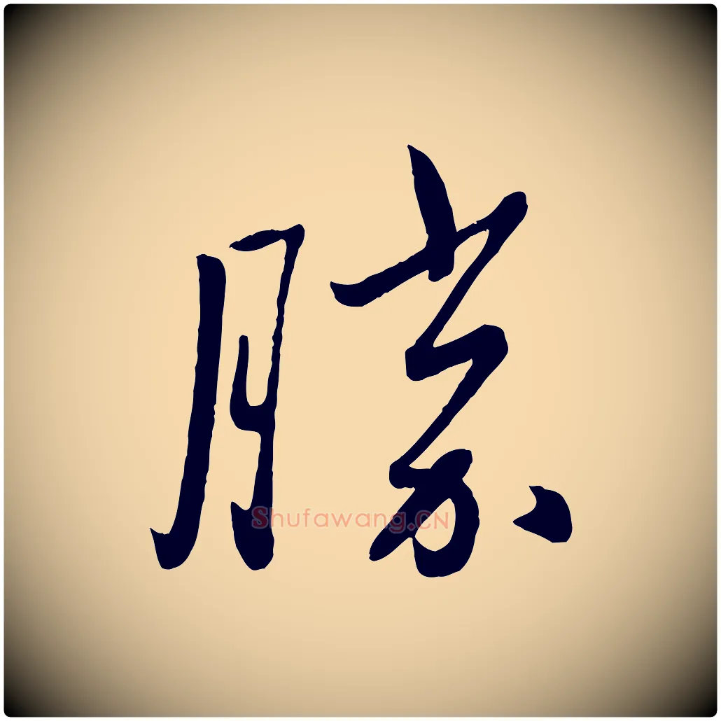 勝毛笔行楷写法,摘自元代赵雍与彦清帖